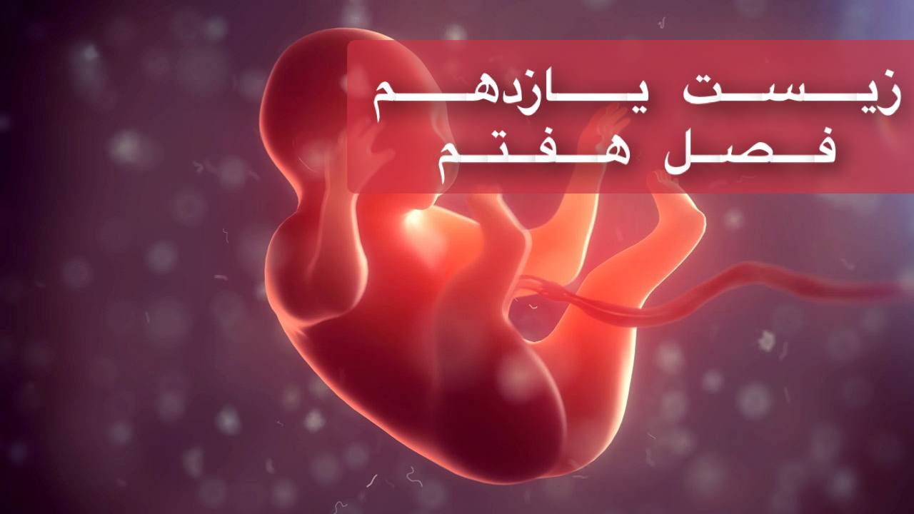 یازدهم - فصل هفتم - ویژه دوره سریع و جامع در 2 ساعت