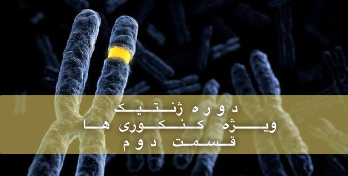 ژنتیک - بررسی جامع ژنتیک در 6 ساعت - قسمت دوم - کراس، گیاهی، جانوری، حل سوالات کنکور