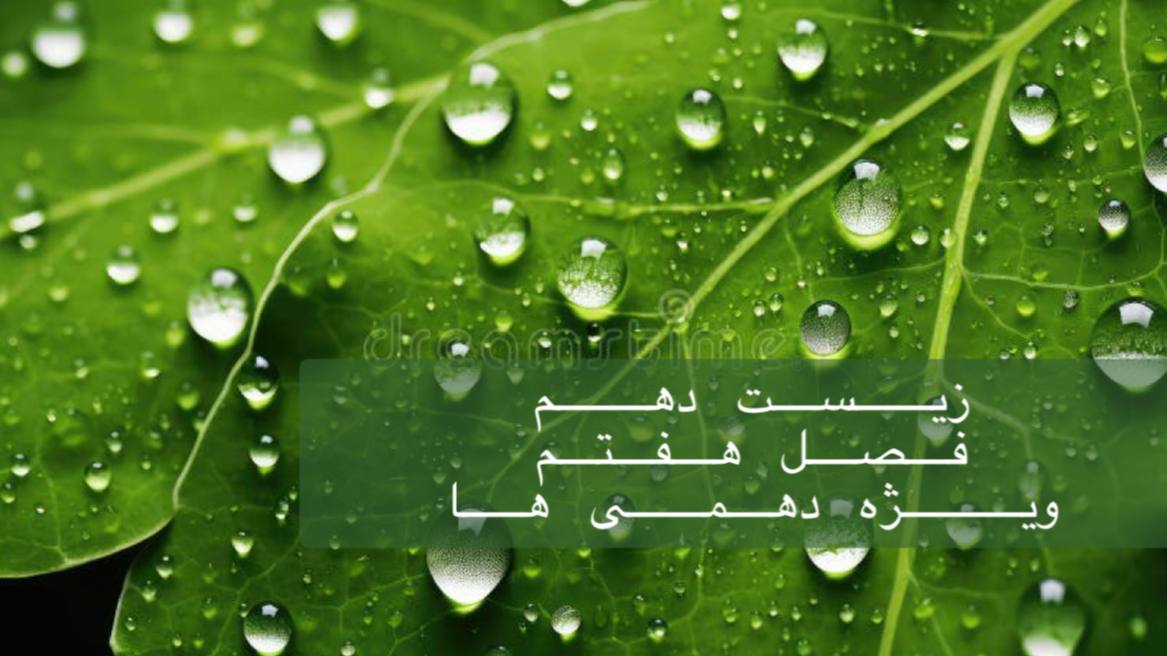 دهم - بررسی جامع فصل هفتم دهم در 3/15 ساعت - ویژه دهمی ها